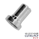 プラズマカッター HG-2CUT-45A用 チップ CUT45-PCP