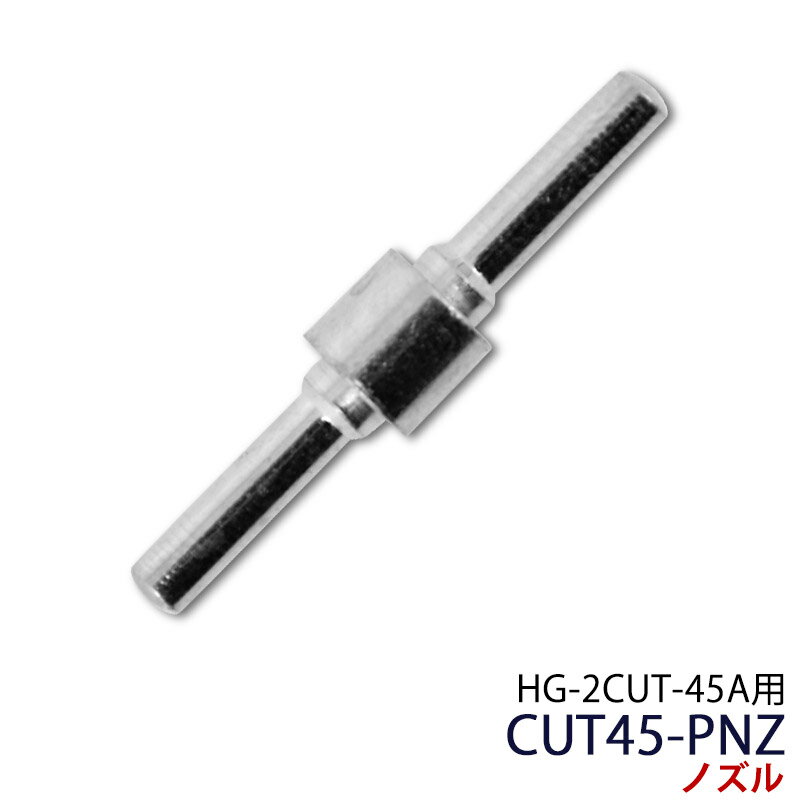 プラズマカッター HG-2CUT-45A用 ノズル CUT45-PNZ