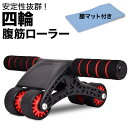 【10%OFF!ゲリラセール対象品】腹筋ローラー マット付き 四輪 腹筋 アブローラー 静音 ダイエット エクササイズ アブホイール HG-AB-01【1年保証】