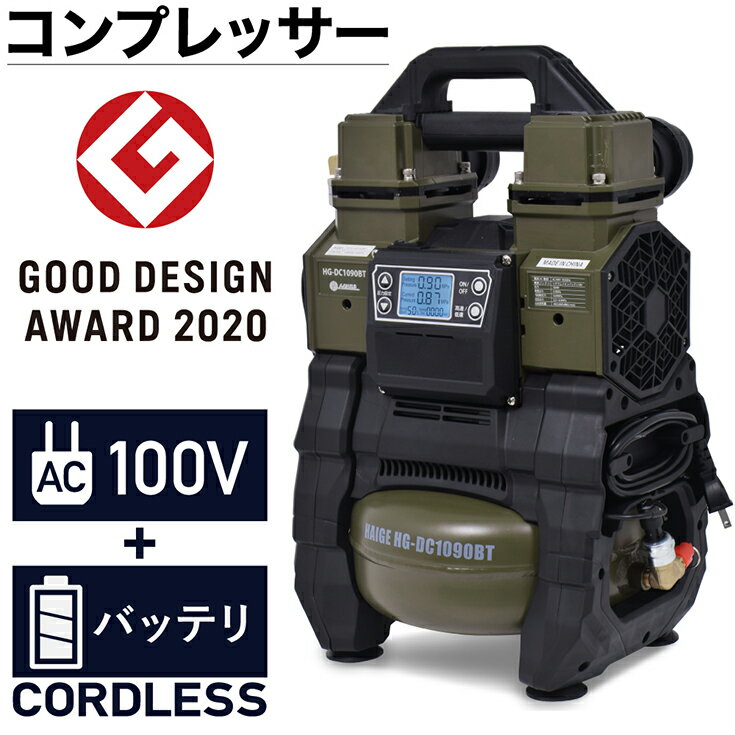 静音 ストレスフリー エアーコンプレッサー ハイブリッド 100V AC電源/バッテリー式 5Lタンク コードレス ブラシレス オイルレス 最大圧力0.9MPa HG-DC1090BT 【1年保証】