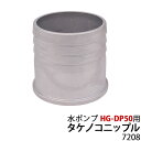 ★マラソン期間ポイント2倍★水ポンプ HG-DP50用パーツ タケノコニップル 7208