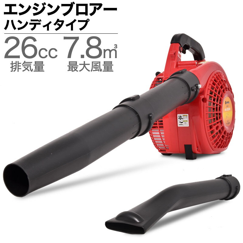 ブロアー エンジン ブロワー ハンディ ブロワ 落ち葉集め 送風機 ハイパワー 26cc 2ストローク HG-EB260 落ち葉掃除機 集塵機 集じん機 【 送料無料】【1年保証】