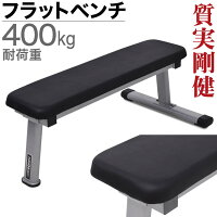 フラットベンチ 筋トレ 腹筋 ベンチプレス プレスベンチ トレーニングベンチ ダンベルベンチ フラット ベンチ ダンベル フラットベンチ トレーニング 器具 FB101 【1年保証】