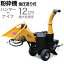 粉砕機 ガーデンシュレッダー ウッドチッパー 油圧式 エンジン式 強力 草 藁 枝 粉砕機 竹粉砕機 ガーデンシュレッダー 15馬力 最大粉砕径120mm 4サイクル HG-GS-15SF 草 藁 竹 ガーデンチッパー 枝 木質 【1年保証】【西濃】
