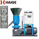 ★マラソンP5倍★ハイガー公式 ペレタイザー ペレット製造機 定格出力7.5kW 電気モーター200V 3相/HG-ZLSP200R フラットダイ方式 バイオマ...