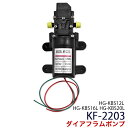 ダイアフラムポンプ ポンプ KF-2203 HG-KBS12L HG-KBS16L HG-KBS20L用