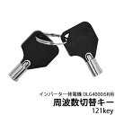 ★マラソンP5倍★インバーター発電機 DLG4000iSR用 周波数切替キー
