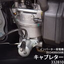 インバーター発電機 DLG4000iSR用 キャブレター