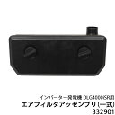 ★マラソンP5倍★インバーター発電機 DLG4000iSR用 エアフィルタアッセンブリ(一式)