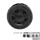 ★マラソンP5倍★インバーター発電機 DLG4000iSR用 車輪(左右)