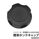 ★週末限定P5倍★インバーター発電機 DLG4000iSR用 燃料タンクキャップ