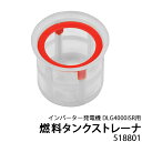 ★マラソンP5倍★インバーター発電機 DLG4000iSR用 燃料タンクストレーナ