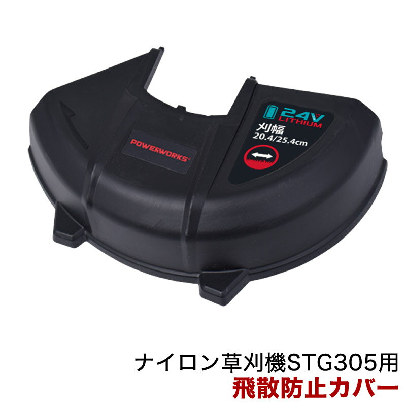 パワーワークス ナイロン草刈機 STG305用 飛散防止カバー R0100023-00