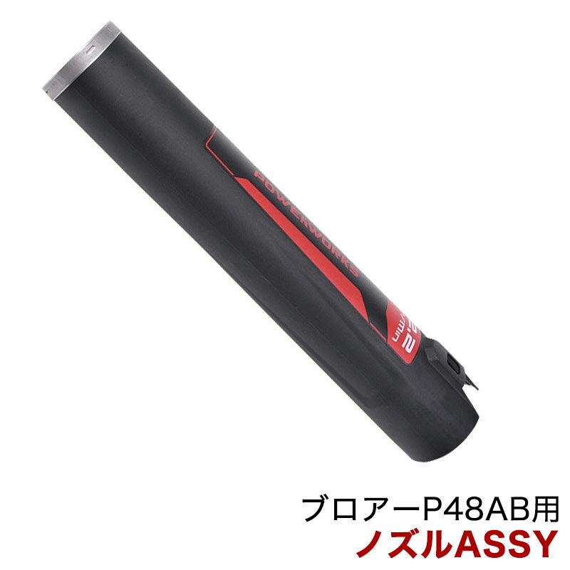 パワーワークス ブロアー P48AB用 ノズルASSY R0200028-00