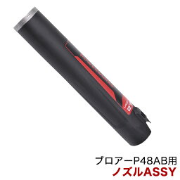 パワーワークス ブロアー P48AB用 ノズルASSY R0200028-00