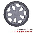 パワーワークス 芝刈機 P48LM35用 フロントホイールASSY R0200228-00