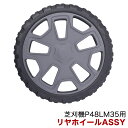 パワーワークス 芝刈機 P48LM35用 リヤホイールASSY R0200270-00