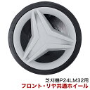 パワーワークス 芝刈機 P24LM32用 フロント・リヤ 共通 ホイール R0200328-00