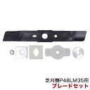 パワーワークス 芝刈機 P48LM35用 ブレードセット R0200333-00