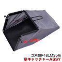 パワーワークス 芝刈機 P48LM35用 草キャッチャーASSY R0200335-00