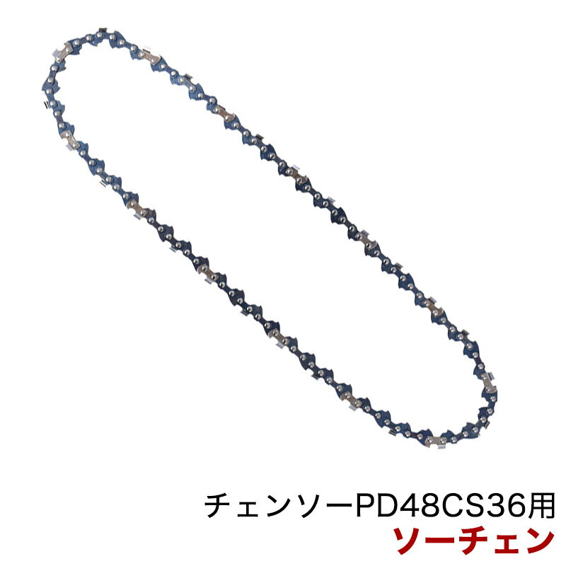 パワーワークス チェンソー PD48CS36用 ソーチェン R0201146-00-2