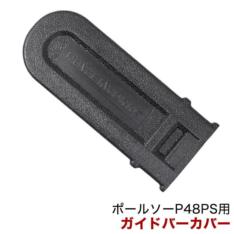 パワーワークス ポールソー P48PS用 ガイドバーカバー R0201149-00