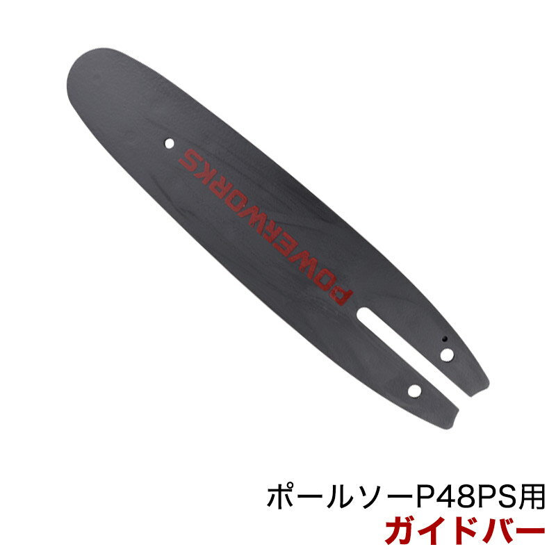 パワーワークス ポールソー P48PS用 ガイドバー R0201150-00-1