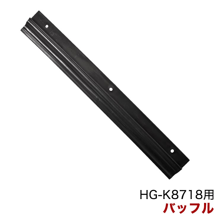 バッフル ／HG-K8718 (旧商品コード：std8718-022n)