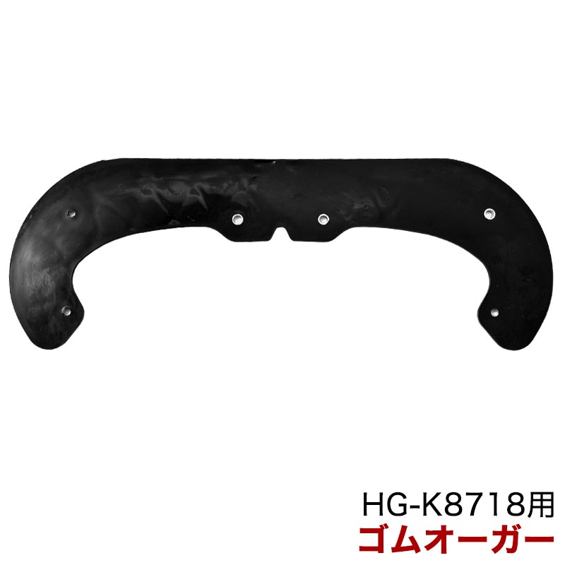 この商品を買った人はこんな商品も買っていますオーガベルト 3PK813 ／HG-K87181,944円バッフル ／HG-K8718 2,160円この商品に関連する商品バッフル ／HG-K8718 2,160円オーガワイヤー／HG-K87181,944円オーガベルト 3PK813 ／HG-K87181,944円シュータハンドル／HG-K87181,780円シュートキャップ／HG-K87181,450円ノブナット／HG-K8718480円オーガー支え／左／HG-K1650720円オーガー支え／右／HG-K1650720円燃料キャップ／ HG-K8718・HG-K651,800円新着商品2024/3/29ハンドルASSY/HG-BBC260E,HG-1,600円2024/3/29ハイガー公式 充電式 電動噴霧器 肩掛け式 44,580円2024/3/26＜セット割＞公式 エンジン式刈払機 草刈機 217,800円再販商品2024/4/4パワーワークス ヘッジトリマー P48HT用 500円2024/4/4R土台/黒/HG-YX-5006S1,500円2024/4/4サドルサポートチューブ/黒/HG-YX-5001,500円2024/04/04 更新