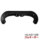 ラバーオーガ/HG-K8718(旧商品コード:std8718-049n)