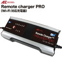 AZ BATTERY CHARGER / エーゼット バッテリー チャージャー　Remote Charger PRO / リモートチャージャープロ ACH-1500 【送料無料】