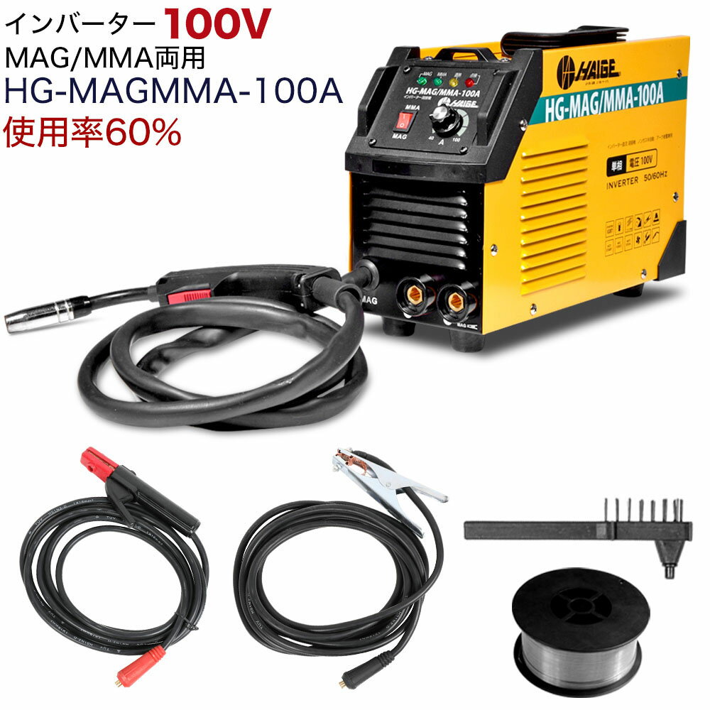 半自動 溶接機 インバーター 100V ノンガス 軟鉄 ステンレス 定格使用率 60% 小型 軽量 50Hz 60Hz 半自動溶接機 HG-MAGMMA-100A ノンガス【1年保証】