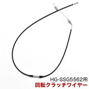 ★マラソンP5倍★SSG5562除雪機共用 回転クラッチワイヤー SG-060 部品番号00-41
