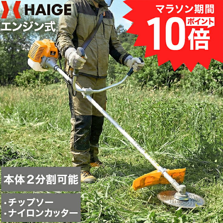 【HG-BC260S限定6,000円OFFクーポン★10/27　9:59迄★】ハイガー エンジン式 刈払い機 草刈り機 26cc 2サイクル リコイルスターター ／ セルスターター 両手ハンドル チップソー 軽量 草刈機 刈払機 HG-BC260 【1年保証】