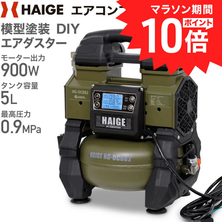 【マラソンP10倍＆クーポン利用で28,800円★】ハイガー エアコンプレッサー 100V 5L オイルレス 最大圧力0.9MPa 静音 小型 業務用 HG-DC882 1年保証