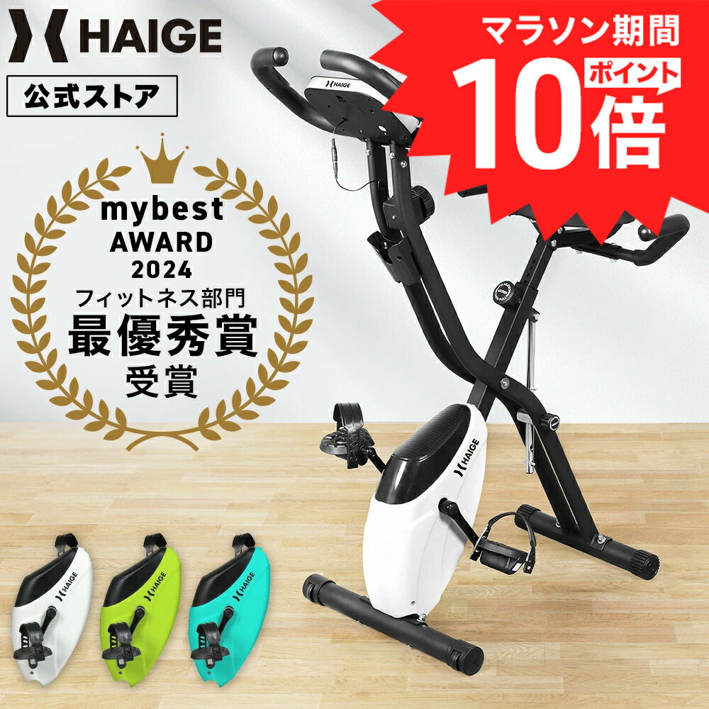 【マラソンP10倍＆クーポン利用で15,800円★】【累計出荷10万台】 ハイガー フィットネスバイ...