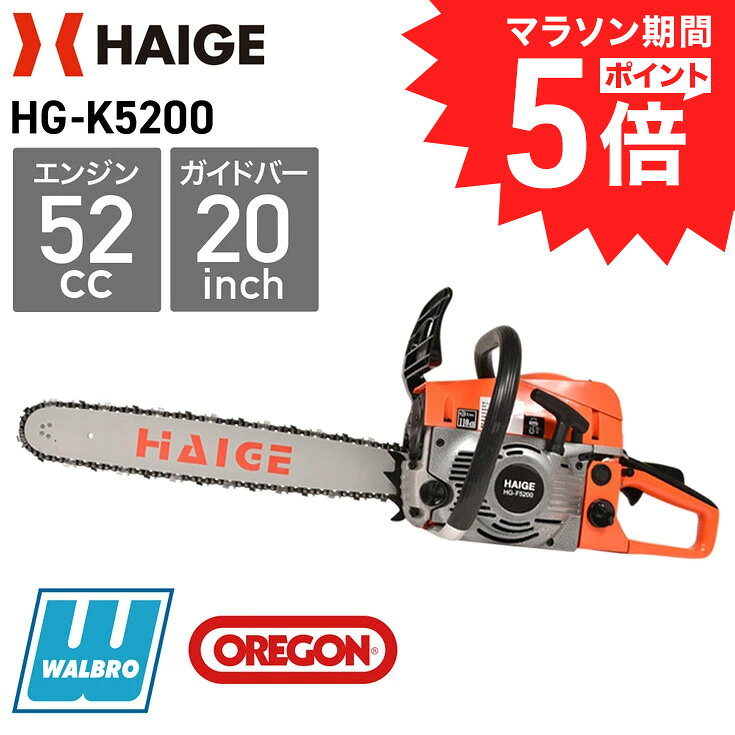 【P5倍＆クーポンで22,800円★7/27 9:59迄★】ハイガー チェーンソー エンジン 52cc 軽量 20インチ(50cm) 3馬力 ウォルブローキャブ搭載 オレゴン製 HG-K5200 1年保証