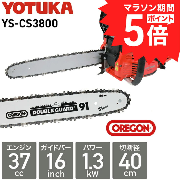 【P5倍＆クーポンで20,700円★7/27 9:59迄★】ハイガー チェーンソー エンジン 37cc 16インチ 1.8馬力 オレゴン製 ガイドバー・ソーチェーン YOTUKA YS-CS3800 1年保証