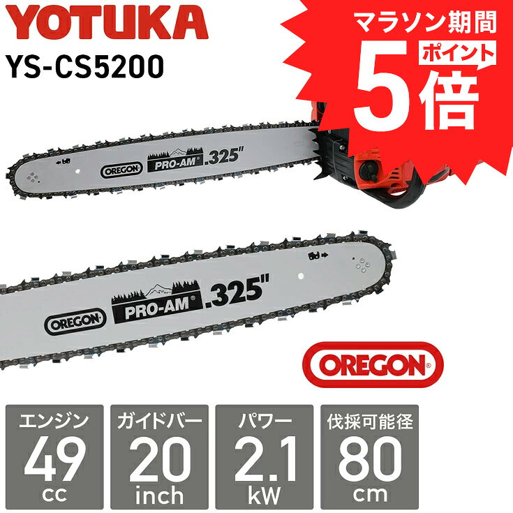 ハイガー チェーンソー エンジン 49cc 20インチ 2.9馬力 オレゴン製 ガイドバー・ソーチェーン YOTUKA YS-CS5200 1年保証