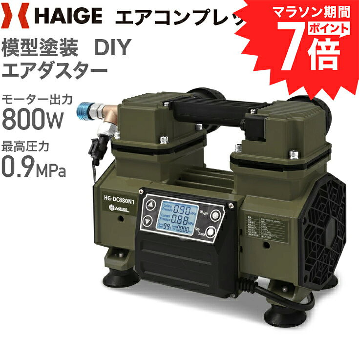 ハイガー エアコンプレッサー 100V タンクレス オイルレス 最大圧力0.9MPa 静音 小型 業務用 HG-DC880N1 1年保証