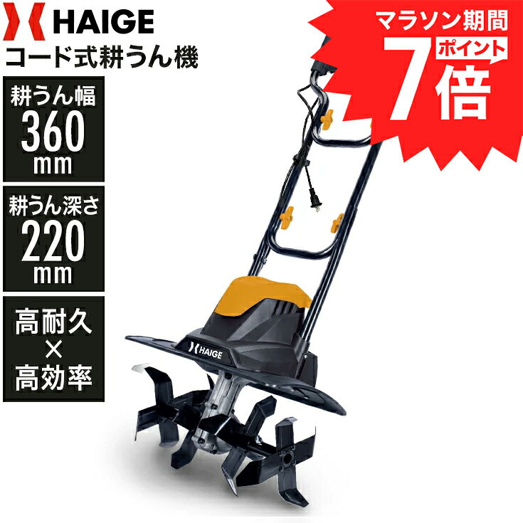 【2,000円引クーポン★10/27　9:59迄★】ハイガー 電動 コード式 耕うん機 ミニ耕うん機 家庭用 耕運機 作業幅360mm 作業深さ220mm 折りたたみ コンパクト HG-ETL36【1年保証】