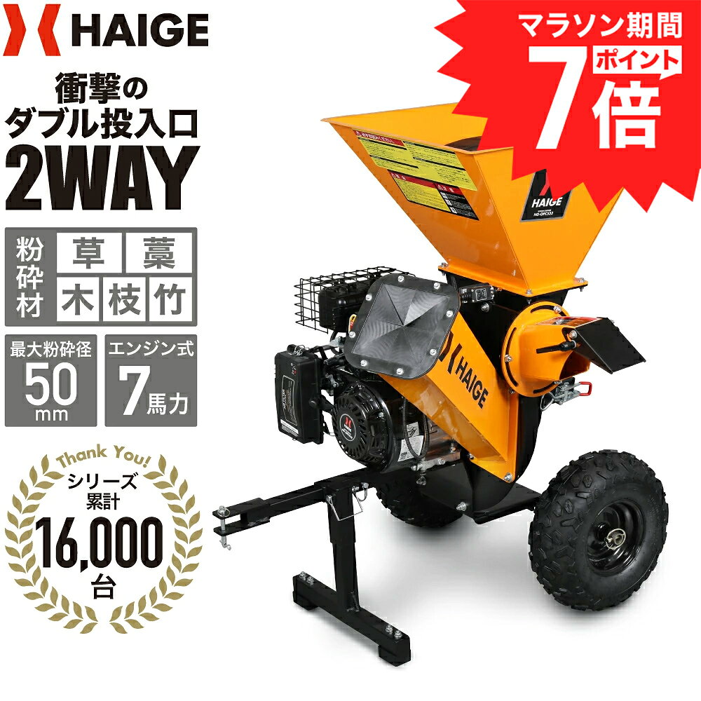 この商品を買った人はこんな商品も買っています粉砕機 HG-OPC533用 替刃9,600円高性能 4ストローク オイル 10W-30 12,300円ベルト／粉砕機 HG-65HP-GGS用4,080円ハイガー プラスチック携帯缶 5L 携行缶 ガ3,300円粉砕機 HG-OPC533用 エアフィルター3,660円 関連ワード：エンジン 粉砕機 ウッドチッパー ガーデンシュレッダー 最大粉砕枝径50mm 7馬力 草 藁 竹 枝 木 木材 エンジン直動 4サイクル 家庭用 業務用 チッパーナイフ ハンマーナイフ ハンマー式 ナイフ式 チッパーシュレッダー式 カッター式 クラッシャー ウッドチップ 替刃 園芸 農業 人気 おすすめ 補助金 助成金 送料無料 HAIGE ハイガー この商品に関連する商品ハイガー エンジン粉砕機 ウッドチッパー ハン588,000円～ハイガー エンジン粉砕機 ウッドチッパー ハン608,000円～ハイガー エンジン粉砕機 ウッドチッパー 家庭93,800円～ハイガー エンジン粉砕機 ウッドチッパー 家庭174,890円～ハイガー 粉砕機 ウッドチッパー チッパーシュ316,960円～ハイガー 粉砕機 ウッドチッパー チッパーシュ126,800円～ハイガー 粉砕機 ウッドチッパー エンジン式 202,000円～ハイガー 電動ガーデンシュレッダー 粉砕機 最28,630円～ハイガー 電動粉砕機 ハンマーミル型 木材粉砕348,000円ハイガー 電動 ガーデンシュレッダー 粉砕機 18,980円～新着商品2026/10/23ショートディスクカッター×2枚組／粉砕機　ys5,960円2026/10/6給水ホース ／ HG-RL195-W200-22,380円2026/10/6ハイガー エンジンポンプ 4ストローク 給水・29,800円2026/9/26トグルスイッチNO.22 / WF-A109用580円2026/9/26替刃 / HG-EBC260S用580円再販商品2026/10/22 コードレス 電動スノーショベル 除雪機 電動32,800円～2026/10/21フロントタイヤ 右 ／ HG-SK9950・H8,980円2026/10/21ラジコン草刈機 HG-RCGC501-2専用ス21,800円2026/10/20高性能 4ストローク オイル 10W-30 12,300円2026/10/20グリップ・噴霧ホース ／ HG-P1-D1-42,980円2026/10/22 更新粉砕機動画投稿コンテスト開催中！＼金賞はAmazonギフト券20万円分！／ 【シリーズ累計16,000台突破!】7馬力 エンジン式のハイパワー粉砕機 ダブル（2WAY）投入口搭載 ダブル（2WAY）投入口（草・藁用のホッパー投入口と、枝木・竹用のサイドホッパー投入口）搭載で、枝木や竹だけでなく、草や藁の粉砕を効率的に行うことができます。 エンジン式粉砕機（HG-OPC533）のこだわり機能 ＼Point 1／　投入口がダブル（2WAY）で使いやすい。 ＼Point 2／　7馬力/エンジン直動でハイパワー。 ＼Point 3／　枝木や竹の粉砕最大処理径は50mm。 ＼Point 4／　ハンマーナイフで草や藁を細かく粉砕。 ＼Point 5／　チッパーナイフで枝木や竹をスライスして砕くことが可能。 ＼Point 6／　ベルト交換不要のためメンテナンス費用が抑えられる。 ＼Point 7／　ワンタッチ開閉で掃除がラクラク。 ※沖縄への配送品はプレミアムあんしん保証対象外になります。同時購入されてもキャンセルさせていただきます。ご了承ください。 プレミアムあんしん保証規約はこちら モデル名 HG-OPC533 エンジン形式 4ストロークOHV エンジン エンジン馬力 7.0HP 総排気量 212cm2 粉砕可能な枝径 最大50mm ブレード回転速度 3600min-1(rpm) 始動方式 リコイルスターター 燃料 無鉛レギュラーガソリン 燃料タンク容量 2.75L 燃費（無負荷） ≦1.97L/h エンジンオイル SAE10W-30 エンジンオイル容量 0.55L 互換点火プラグ BPR5ES-11(NGK) 重量 約76kg 本体サイズ（幅×奥行き×高さ） 約990×約890×約1096mm タイヤサイズ 145/70-6 ■ご用意いただくもの ◉組み立てに必要なもの ・10mm、13mmスパナ又はペンチやプライヤー ・6mm六角レンチ ◉点検・整備に必要なもの ・マイナスドライバー　・5mm六角レンチ　・ワイヤブラシ ・13mmスパナ又はペンチやプライヤー ◉運転する場合に必要なもの ・無鉛レギュラーガソリン ・4ストロークエンジンオイル SAE10W-30 ・漏斗（じょうご）
