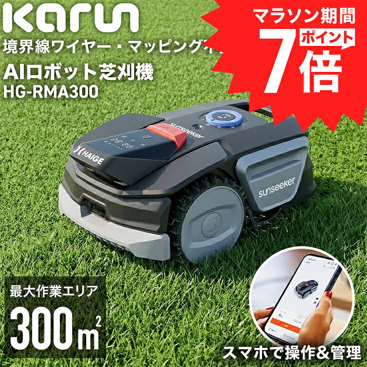 【マラソンP7倍＆クーポン利用で138,000円★】ハイガー カルン 全自動 ロボット芝刈り