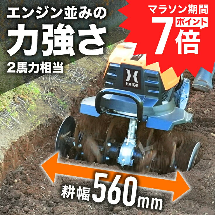 【マラソンP7倍＆クーポン利用で64,800円〜★】ハイガー 耕うん機 管理機 電動 バッテリー式 コードレス ハイパワー 4枚刃 作業幅560mm 耕運深さ150mm 後進ボタン 静音 家庭用 コンパクト収納 家庭菜園 土作り 畑作り HG-ETL4056 【1年保証】