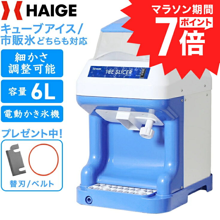【マラソンP7倍＆クーポン利用で39,800円〜★】【楽天1位獲得★】 ハイガー かき氷機 電動 容量6L キューブアイス バラ氷 市販の氷対応 アイススライサー きめ細やか シャリシャリ 替刃ベルト付 かき氷器 業務用 家庭用 屋台 お祭り 熱中症対策 WF-B188 【1年保証】