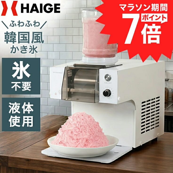 【マラソンP7倍＆クーポン利用で55,100円★】ハイガー かき氷機 糸ピンス風 韓国風 新感覚 ふわふわ 食感調節可能 スノーフレーク 氷不要 ジュース 対応可能 イベント パーティー HG-FSIM40-1 【1年保証】