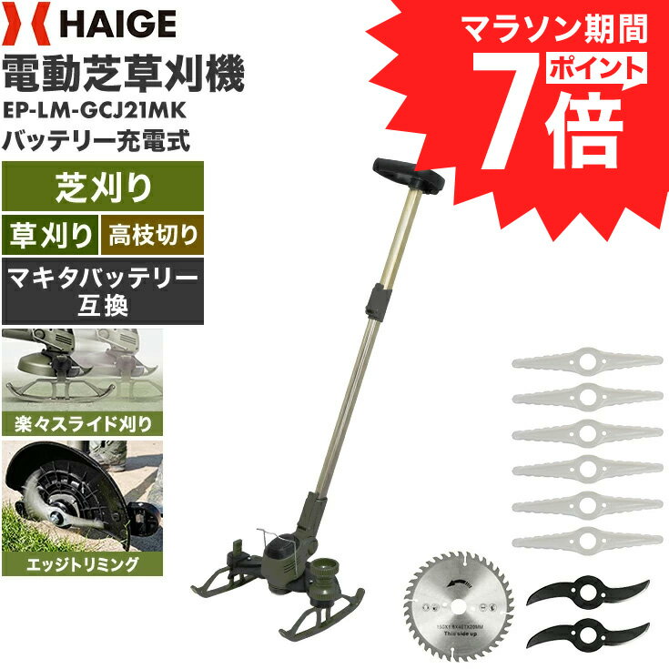 【マラソンP7倍＆クーポン利用で7,180円〜★】ハイガー 電動 芝草刈り機 バッテリー式 充電式 コードレス 軽量 （マキタバッテリー対応版／当社専用バッテリー専用版） チップソー エッジトリミング 芝刈り機 草刈り機 刈払機 多機能 EP-LM-GCJ21 【1年保証】