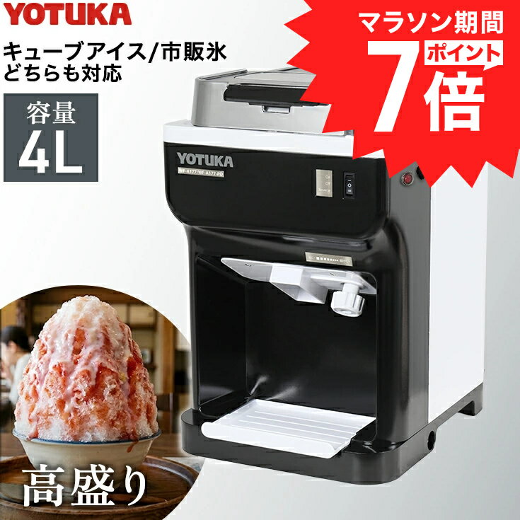 【マラソンP7倍＆クーポン利用で37,800円〜★】ハイガー かき氷機 電動 容量4L キューブアイス バラ氷 市販の氷対応 アイススライサー きめ細やか シャリシャリ ペダルスイッチ付き有 かき氷器 業務用 家庭用 屋台 お祭り 熱中症対策 WF-A177 【1年保証】