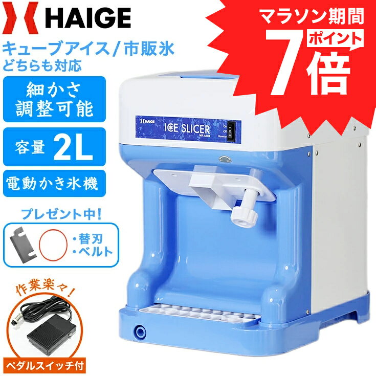 【マラソンP7倍＆クーポン利用で35,800円〜★】【楽天1位獲得★】 ハイガー かき氷機 電動 容量2L キューブアイス バラ氷 市販の氷対応 アイススライサー きめ細やか シャリシャリ かき氷器 業務用 家庭用 替刃ベルト付 屋台 お祭り 熱中症対策 WF-A188【1年保証】