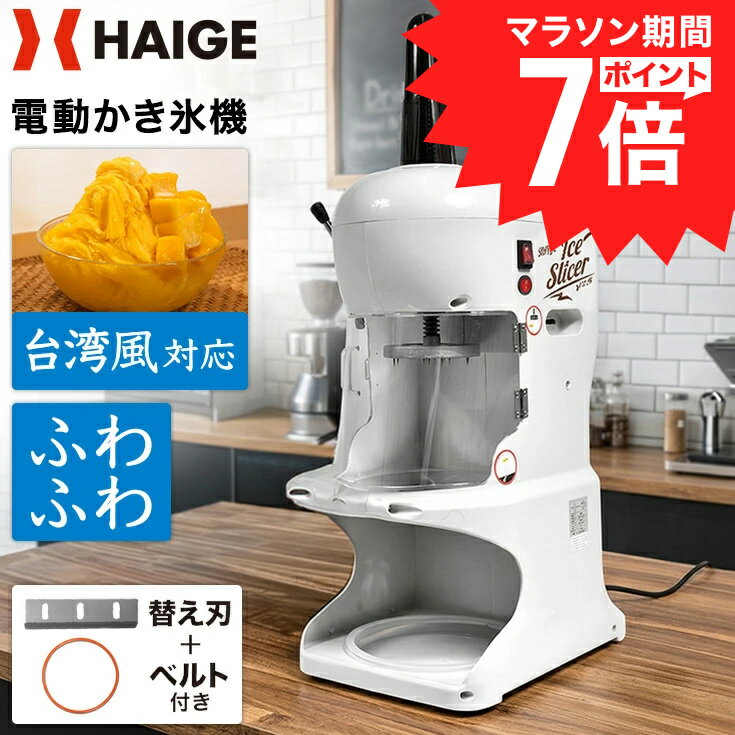 【マラソンP7倍＆クーポン利用で40,800円〜★】ハイガー かき氷機 電動 ふわふわ 台湾風 なめらか 細かさ調節可能 ザクザク氷 業務用 ペダルスイッチ付き有 屋台 お祭り 熱中症対策 暑さ対策 熱中症 WF-A288 【1年保証】